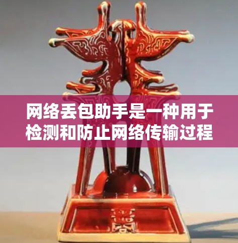 网络丢包助手是一种用于检测和防止网络传输过程中的数据丢失（丢包）的工具。丢包指的是网络传输过程中数据丢失，导致数据缺失的现象。网络丢包助手可以帮助用户识别和防范网络丢包，确保数据传输的稳定性