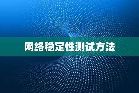 网络稳定性测试方法 网络稳定性测试方法