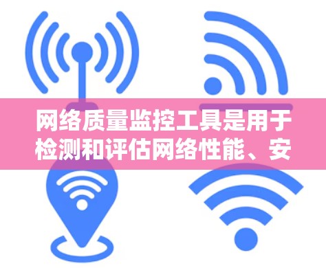 网络质量监控工具是用于检测和评估网络性能、安全和可用性的软件和工具。以下是对这些工具的详细分类和介绍 网络质量监控工具是用于检测和评估网络性能、安全和可用性的软件和工具。以下是对这些工具的详细分类和介绍