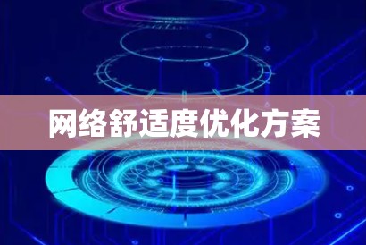 网络舒适度优化方案 网络舒适度优化方案