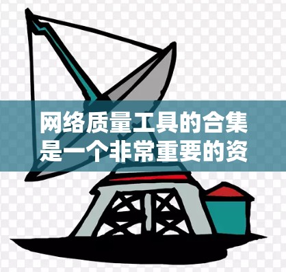 网络质量工具的合集是一个非常重要的资源，尤其是在需要实时监控和分析网络性能时。以下是几个常用的网络质量工具合集，涵盖了监控、反分析、流量分析等多个方面