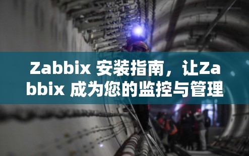 Zabbix 安装指南，让Zabbix 成为您的监控与管理工具