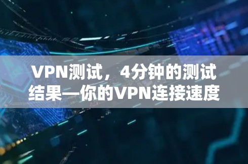 VPN测试，4分钟的测试结果—你的VPN连接速度如何？
