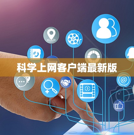 科学上网客户端最新版 科学上网客户端最新版