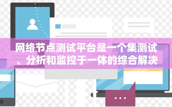 网络节点测试平台是一个集测试、分析和监控于一体的综合解决方案,主要涵盖测试端口、流量监控、流量分析和攻击模拟等多个模块。以下是针对该平台的详细设计和步骤说明 网络节点测试平台是一个集测试、分析和监控于一体的综合解决方案,主要涵盖测试端口、流量监控、流量分析和攻击模拟等多个模块。以下是针对该平台的详细设计和步骤说明