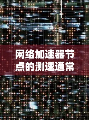 网络加速器节点的测速通常是指网络加速器在处理特定请求时的延迟、连接速度、资源占用等性能指标。这些指标可以帮助你了解网络加速器的性能表现和优化建议。以下是常见的网络加速器测试参数和如何解读它们 网络加速器节点的测速通常是指网络加速器在处理特定请求时的延迟、连接速度、资源占用等性能指标。这些指标可以帮助你了解网络加速器的性能表现和优化建议。以下是常见的网络加速器测试参数和如何解读它们