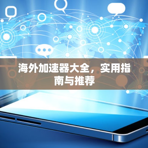 海外加速器大全,实用指南与推荐 海外加速器大全,实用指南与推荐