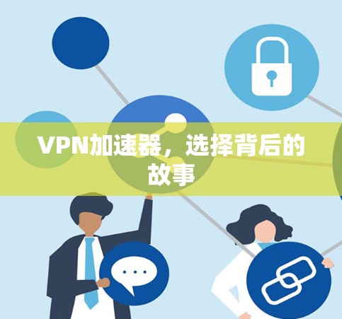 VPN加速器,选择背后的故事 VPN加速器,选择背后的故事