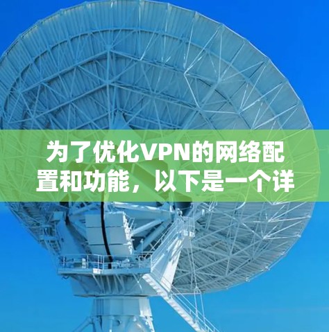 为了优化VPN的网络配置和功能，以下是一个详细且条理清晰的步骤指南