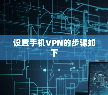 设置手机VPN的步骤如下 设置手机VPN的步骤如下