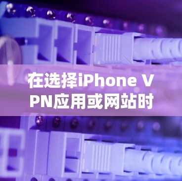 在选择iPhone VPN应用或网站时,以下是一个有条理的推荐列表,涵盖了不同功能和预算水平的需求 在选择iPhone VPN应用或网站时,以下是一个有条理的推荐列表,涵盖了不同功能和预算水平的需求