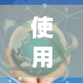 使用iPhone VPN 软件来加密数据是一个不错的选择,但需要系统地进行操作。以下是一个详细的步骤指南 使用iPhone VPN 软件来加密数据是一个不错的选择,但需要系统地进行操作。以下是一个详细的步骤指南