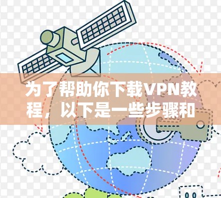 为了帮助你下载VPN教程,以下是一些步骤和建议 为了帮助你下载VPN教程,以下是一些步骤和建议