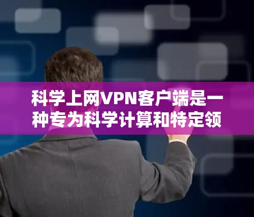 科学上网VPN客户端是一种专为科学计算和特定领域用户设计的VPN工具,结合了加密技术、多因素认证等安全措施,旨在保障用户数据的安全传输。以下是对该产品的详细分析 科学上网VPN客户端是一种专为科学计算和特定领域用户设计的VPN工具,结合了加密技术、多因素认证等安全措施,旨在保障用户数据的安全传输。以下是对该产品的详细分析