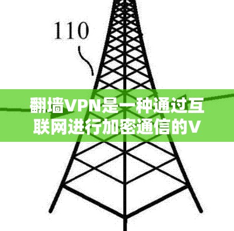 翻墙VPN是一种通过互联网进行加密通信的VPN,用户只能通过网络进行通信,无法直接访问服务器和IP地址。以下是推荐的翻墙VPN推荐 翻墙VPN是一种通过互联网进行加密通信的VPN,用户只能通过网络进行通信,无法直接访问服务器和IP地址。以下是推荐的翻墙VPN推荐