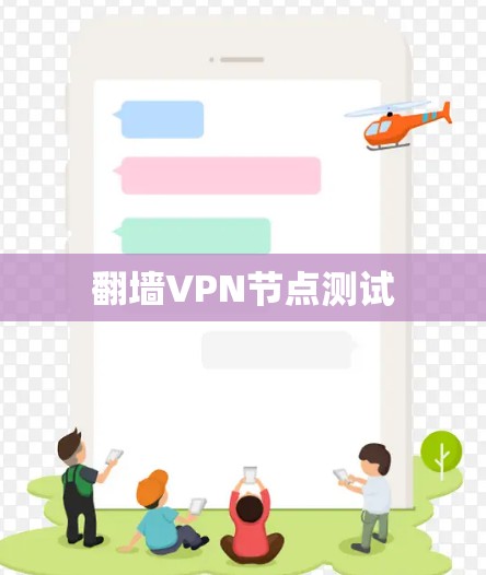 翻墙VPN节点测试 翻墙VPN节点测试