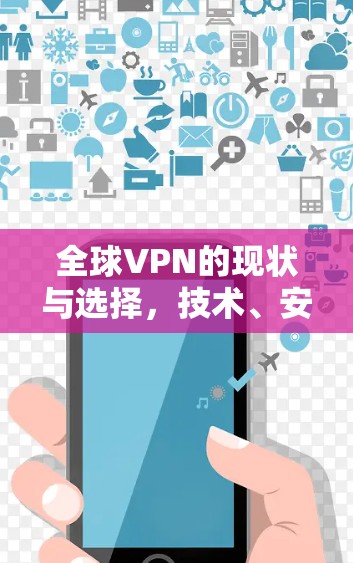 全球VPN的现状与选择,技术、安全与成本的权衡 全球VPN的现状与选择,技术、安全与成本的权衡
