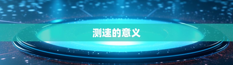 测速的意义 测速的意义