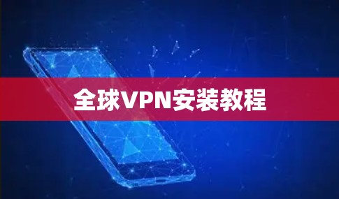 全球VPN安装教程 全球VPN安装教程