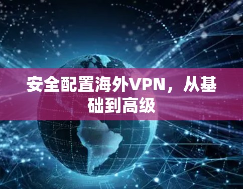 安全配置海外VPN,从基础到高级 安全配置海外VPN,从基础到高级