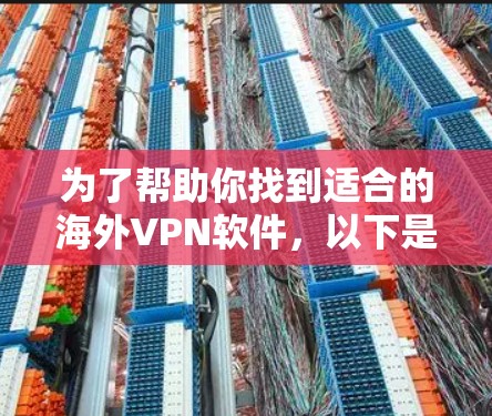为了帮助你找到适合的海外VPN软件，以下是根据可靠性和安全性综合排名