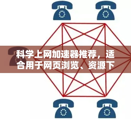 科学上网加速器推荐,适合用于网页浏览、资源下载、文件存储、翻译以及学术研究等功能。以下是几个常用的科学上网加速器推荐,每个工具都有其独特的功能和适用场景 科学上网加速器推荐,适合用于网页浏览、资源下载、文件存储、翻译以及学术研究等功能。以下是几个常用的科学上网加速器推荐,每个工具都有其独特的功能和适用场景