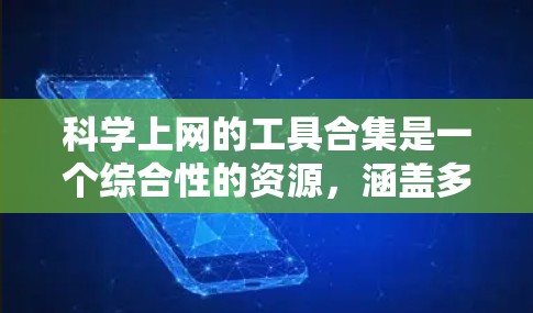 科学上网的工具合集是一个综合性的资源,涵盖多种科学计算、在线学习、资料整理和写作等方面。以下是一个分点的总结和推荐,帮助您选择合适的工具 科学上网的工具合集是一个综合性的资源,涵盖多种科学计算、在线学习、资料整理和写作等方面。以下是一个分点的总结和推荐,帮助您选择合适的工具