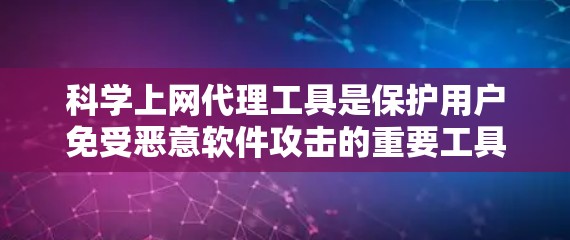 科学上网代理工具是保护用户免受恶意软件攻击的重要工具,主要分为代理服务器、代理软件、网页代理工具、云代理服务和反垃圾邮件过滤器等类型。以下是对这些工具的详细总结和推荐 科学上网代理工具是保护用户免受恶意软件攻击的重要工具,主要分为代理服务器、代理软件、网页代理工具、云代理服务和反垃圾邮件过滤器等类型。以下是对这些工具的详细总结和推荐