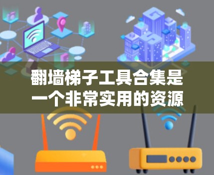 翻墙梯子工具合集是一个非常实用的资源,可以帮助你在网页中插入链接、移动到其他地方访问内容,而无需被墙梯子截断。以下是一些常见的翻墙梯子工具合集,供你参考 翻墙梯子工具合集是一个非常实用的资源,可以帮助你在网页中插入链接、移动到其他地方访问内容,而无需被墙梯子截断。以下是一些常见的翻墙梯子工具合集,供你参考
