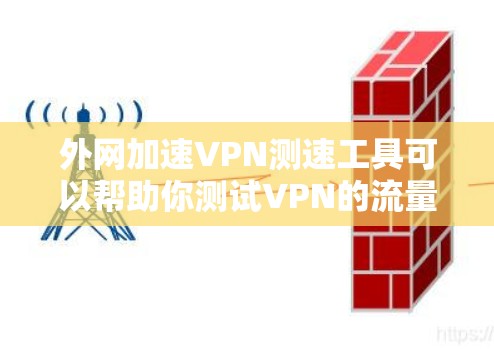 外网加速VPN测速工具可以帮助你测试VPN的流量表现,确保你的外网连接稳定且速度快。以下是一些常用的测试VPN工具 外网加速VPN测速工具可以帮助你测试VPN的流量表现,确保你的外网连接稳定且速度快。以下是一些常用的测试VPN工具