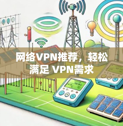 网络VPN推荐，轻松满足 VPN需求