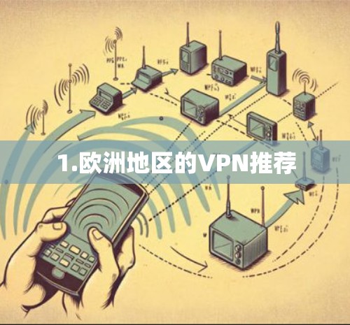 1.欧洲地区的VPN推荐 1.欧洲地区的VPN推荐