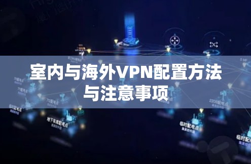 室内与海外VPN配置方法与注意事项 室内与海外VPN配置方法与注意事项