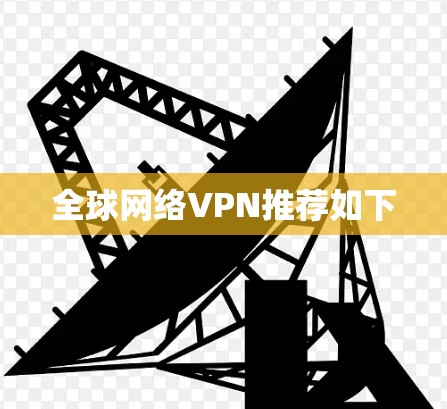 全球网络VPN推荐如下 全球网络VPN推荐如下