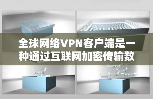 全球网络VPN客户端是一种通过互联网加密传输数据和文件的工具,旨在提供安全、便捷的网络访问体验。以下是对这些客户端的详细介绍 全球网络VPN客户端是一种通过互联网加密传输数据和文件的工具,旨在提供安全、便捷的网络访问体验。以下是对这些客户端的详细介绍