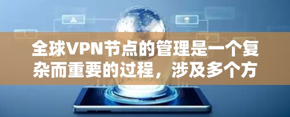 全球VPN节点的管理是一个复杂而重要的过程,涉及多个方面,从基础设备配置到高级安全措施,再到未来的技术挑战。以下是对这一问题的分步解释和总结 全球VPN节点的管理是一个复杂而重要的过程,涉及多个方面,从基础设备配置到高级安全措施,再到未来的技术挑战。以下是对这一问题的分步解释和总结