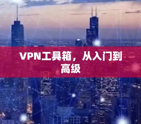 VPN工具箱,从入门到高级 VPN工具箱,从入门到高级