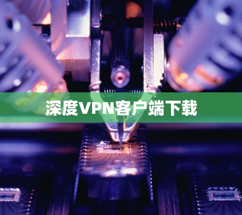 深度VPN客户端下载 深度VPN客户端下载