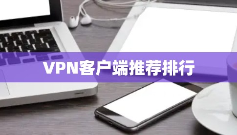 VPN客户端推荐排行 VPN客户端推荐排行