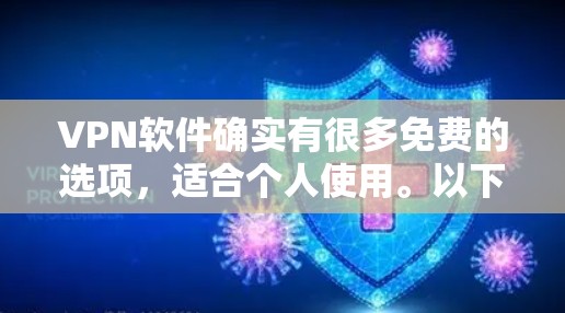 VPN软件确实有很多免费的选项，适合个人使用。以下是几个常用且免费的VPN软件推荐