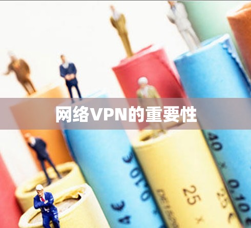 网络VPN的重要性 网络VPN的重要性