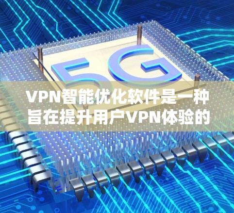 VPN智能优化软件是一种旨在提升用户VPN体验的工具,通过优化性能、安全、功能和反馈几个关键方面。以下是其优缺点的详细分析 VPN智能优化软件是一种旨在提升用户VPN体验的工具,通过优化性能、安全、功能和反馈几个关键方面。以下是其优缺点的详细分析