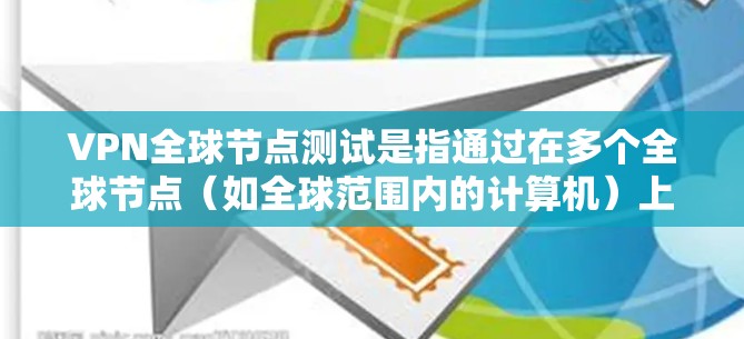VPN全球节点测试是指通过在多个全球节点(如全球范围内的计算机)上测试 VPN 网络连接的能力和稳定性。这些测试通常用于评估 VPN 的安全性和可用性,以确保在多个节点上可以安全可靠地使用 VPN VPN全球节点测试是指通过在多个全球节点(如全球范围内的计算机)上测试 VPN 网络连接的能力和稳定性。这些测试通常用于评估 VPN 的安全性和可用性,以确保在多个节点上可以安全可靠地使用 VPN