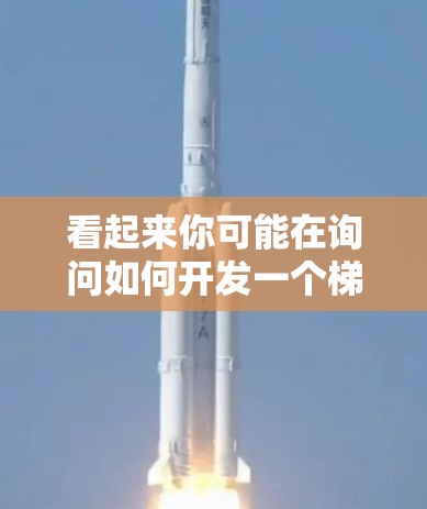 看起来你可能在询问如何开发一个梯子工具客户端，但梯子工具这个词可能不太准确或有误。如果你是指开发一个客户端（应用程序）或使用某个特定的工具（如梯子工具）请提供更多详细信息，我将尽力帮助你
