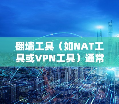 翻墙工具(如NAT工具或VPN工具)通常用于配置网络设备以实现网络隔离,例如将外部网络设备与内部网络设备分开。以下是一个简单的步骤指南,帮助您在某个设备或网络上测试翻墙工具 翻墙工具(如NAT工具或VPN工具)通常用于配置网络设备以实现网络隔离,例如将外部网络设备与内部网络设备分开。以下是一个简单的步骤指南,帮助您在某个设备或网络上测试翻墙工具