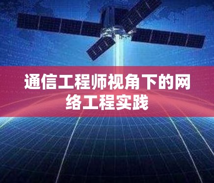 通信工程师视角下的网络工程实践 通信工程师视角下的网络工程实践
