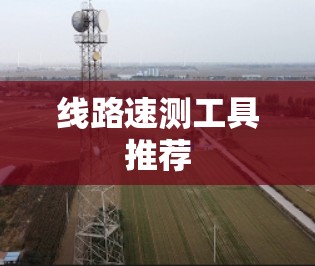 线路速测工具推荐 线路速测工具推荐