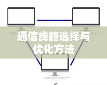 通信线路选择与优化方法