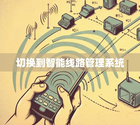 切换到智能线路管理系统 切换到智能线路管理系统