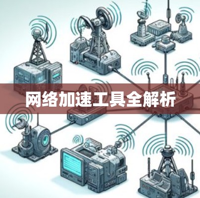 网络加速工具全解析 网络加速工具全解析